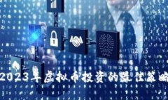 : 掌握2023年虚拟币投资的最佳策略与指南