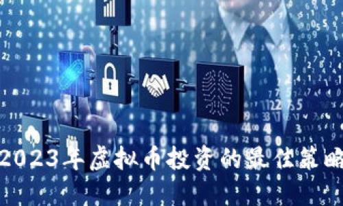 : 掌握2023年虚拟币投资的最佳策略与指南