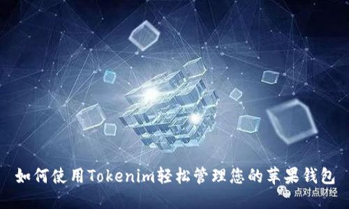如何使用Tokenim轻松管理您的苹果钱包