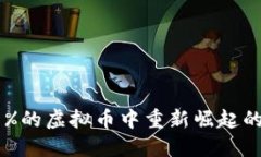 如何在亏损99%的虚拟币中重新崛起的五个实用策
