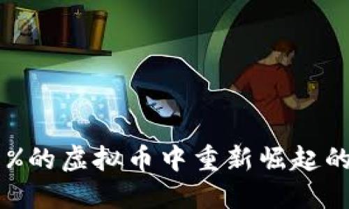 如何在亏损99%的虚拟币中重新崛起的五个实用策略