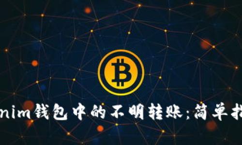 如何处理Tokenim钱包中的不明转账：简单指南与解决方法