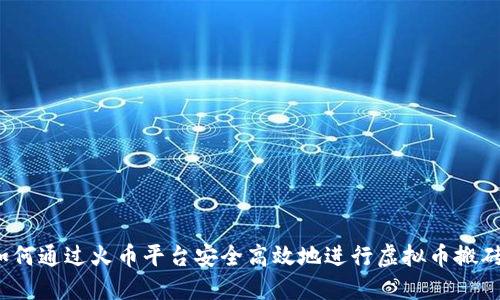 如何通过火币平台安全高效地进行虚拟币搬砖？