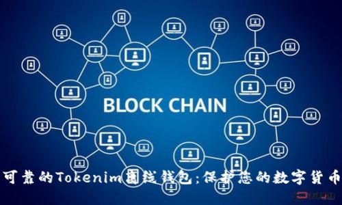 安全可靠的Tokenim离线钱包：保护您的数字货币资产