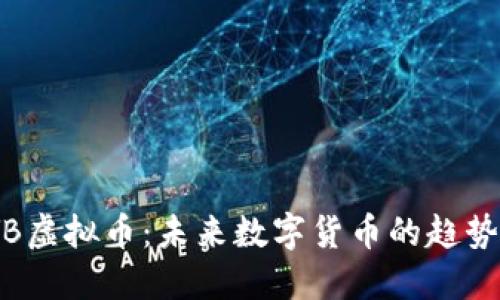 探索TYB虚拟币：未来数字货币的趋势与机遇