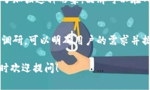 当提到“Tokenim”这个名字时，首先要明确它的具体用途和背景。下面我将从不同角度探讨这个名字的拼写、含义以及相关的注意事项。

Tokenim名字的拼写解析
Tokenim这个名字由“Token”和后缀“-im”组成。在拼写时，需要确保每个字母都准确无误。与“Token”相关的内容通常涉及区块链、加密货币或数字资产，而“-im”可能是个性化的修改，给名字增添了一些现代感和独特性。

Token的含义
要理解“Tokenim”这个名字，可以先关注“Token”的词义。Token在技术领域通常是指一种数字符号或代币，代表某种形式的资产或权利。比如在区块链中，Token可以代表数字货币、股份甚至某种实物资产的所有权。当我们组合“Token”与“im”，可以引申出这个名字可能与数字资产管理、交易或者创新技术相关的概念。

-im后缀的作用
后缀“-im”在这个名字中起到了提升个性化和现代感的作用。它可能给人一种新兴品牌或产品的感觉，让人觉得这个名字代表着某种新的、独特的概念。名字的这一部分能够吸引用户的注意力，使其在众多类似产品或服务中脱颖而出。

Tokenim在不同领域的应用
虽然“Tokenim”本身可能并没有一个固定的定义，但在科技和商业领域，我们可以给它加上多重的含义。很多科技公司或初创企业都可能用这个名字作为他们的品牌形象之一。

ul
    listrong区块链技术：/strong在区块链领域，Tokenim可以表示一种新的Token类型，可能是用于特定生态系统的交易介质。/li
    listrong数字钱包：/strong作为一个数字钱包或加密资产管理工具的名字，Tokenim可能会传递出安全、可信赖的情感。/li
    listrong创新科技产品：/strong如果是面向科技爱好者的产品，Tokenim这个名字会给用户一种前沿科技的印象。/li
/ul

如何有效使用Tokenim这个名字
在推广或使用Tokenim这个名字时，可以考虑其市场定位。要吸引目标受众，需要有明确的品牌故事和营销策略。确保通过社交媒体、内容营销和其他渠道，传达出Tokenim所代表的价值和使命。

结束语
Tokenim不仅仅是一个名字，它可以承载着许多愿景和可能性。无论是在区块链、数字货币或其他科技领域，赋予它合适的含义，不仅能够使品牌变得生动，而且能够触动用户的心灵，从而建立一种信任感与亲切感。

相关问题探索
在进一步探讨Tokenim时，可以考虑以下两个问题：

Tokenim代表的是什么样的品牌形象？
品牌形象极其重要，因为它直接影响消费者的感受和选择。Tokenim作为一个传统行业与区块链技术相结合的名字，可以代表一个创新和前沿的品牌。为了加强这种形象，品牌可以在网站设计、产品功能以及营销战略中突出其科技感和便捷性。比如，在设计logo时，可以采用简洁而现代的风格，而在广告中则可以强调产品的高效和安全。

如何在市场立足，Tokenim需要什么样的策略？
要在竞争激烈的市场中立足，Tokenim需要一个清晰的商业策略。这包括对目标客户的深入了解、市场趋势的分析以及竞争对手的评估。通过有效的市场调研，可以明确用户的需求并据此调整产品。增加用户互动、建立社区，甚至通过教育用户使他们了解Tokenim的独特之处，都是建立品牌认可度的重要途径。

以上关于Tokenim名称的探讨，结合了拼写、含义、市场应用等多个方面，希望对你理解这个名字有所帮助。如果还有其他问题或想进一步了解的内容，随时欢迎提问！