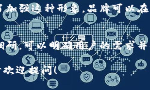 当提到“Tokenim”这个名字时，首先要明确它的具体用途和背景。下面我将从不同角度探讨这个名字的拼写、含义以及相关的注意事项。

Tokenim名字的拼写解析
Tokenim这个名字由“Token”和后缀“-im”组成。在拼写时，需要确保每个字母都准确无误。与“Token”相关的内容通常涉及区块链、加密货币或数字资产，而“-im”可能是个性化的修改，给名字增添了一些现代感和独特性。

Token的含义
要理解“Tokenim”这个名字，可以先关注“Token”的词义。Token在技术领域通常是指一种数字符号或代币，代表某种形式的资产或权利。比如在区块链中，Token可以代表数字货币、股份甚至某种实物资产的所有权。当我们组合“Token”与“im”，可以引申出这个名字可能与数字资产管理、交易或者创新技术相关的概念。

-im后缀的作用
后缀“-im”在这个名字中起到了提升个性化和现代感的作用。它可能给人一种新兴品牌或产品的感觉，让人觉得这个名字代表着某种新的、独特的概念。名字的这一部分能够吸引用户的注意力，使其在众多类似产品或服务中脱颖而出。

Tokenim在不同领域的应用
虽然“Tokenim”本身可能并没有一个固定的定义，但在科技和商业领域，我们可以给它加上多重的含义。很多科技公司或初创企业都可能用这个名字作为他们的品牌形象之一。

ul
    listrong区块链技术：/strong在区块链领域，Tokenim可以表示一种新的Token类型，可能是用于特定生态系统的交易介质。/li
    listrong数字钱包：/strong作为一个数字钱包或加密资产管理工具的名字，Tokenim可能会传递出安全、可信赖的情感。/li
    listrong创新科技产品：/strong如果是面向科技爱好者的产品，Tokenim这个名字会给用户一种前沿科技的印象。/li
/ul

如何有效使用Tokenim这个名字
在推广或使用Tokenim这个名字时，可以考虑其市场定位。要吸引目标受众，需要有明确的品牌故事和营销策略。确保通过社交媒体、内容营销和其他渠道，传达出Tokenim所代表的价值和使命。

结束语
Tokenim不仅仅是一个名字，它可以承载着许多愿景和可能性。无论是在区块链、数字货币或其他科技领域，赋予它合适的含义，不仅能够使品牌变得生动，而且能够触动用户的心灵，从而建立一种信任感与亲切感。

相关问题探索
在进一步探讨Tokenim时，可以考虑以下两个问题：

Tokenim代表的是什么样的品牌形象？
品牌形象极其重要，因为它直接影响消费者的感受和选择。Tokenim作为一个传统行业与区块链技术相结合的名字，可以代表一个创新和前沿的品牌。为了加强这种形象，品牌可以在网站设计、产品功能以及营销战略中突出其科技感和便捷性。比如，在设计logo时，可以采用简洁而现代的风格，而在广告中则可以强调产品的高效和安全。

如何在市场立足，Tokenim需要什么样的策略？
要在竞争激烈的市场中立足，Tokenim需要一个清晰的商业策略。这包括对目标客户的深入了解、市场趋势的分析以及竞争对手的评估。通过有效的市场调研，可以明确用户的需求并据此调整产品。增加用户互动、建立社区，甚至通过教育用户使他们了解Tokenim的独特之处，都是建立品牌认可度的重要途径。

以上关于Tokenim名称的探讨，结合了拼写、含义、市场应用等多个方面，希望对你理解这个名字有所帮助。如果还有其他问题或想进一步了解的内容，随时欢迎提问！