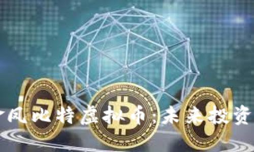 深入了解金凤比特虚拟币：未来投资的闪耀之星