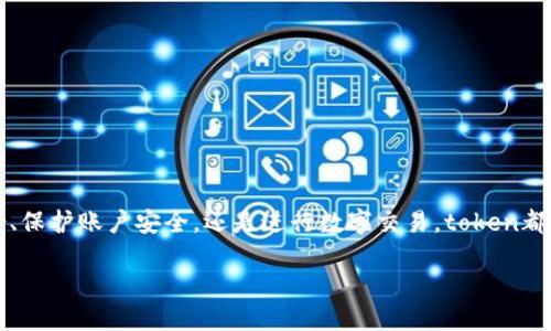 在现代数字生活中，token（令牌）已经成为许多在线服务和应用的重要一部分。无论是用于验证身份、保护账户安全，还是进行数字交易，token都起着至关重要的作用。但如果您不小心忘记了token，该如何处理呢？本文将为您详细阐述这个问题。

: 忘记token怎么办？解决方案与预防措施