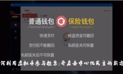 如何利用虚拟币参与投票：开启去中心化民主的