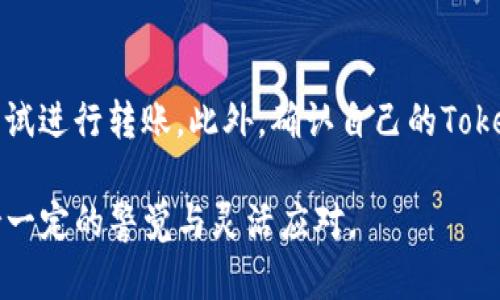 在区块链和加密货币的世界里，token的转账往往会受到多种因素的影响。Tokenim作为一种特定的数字资产，可能会面临一些限制，致使其不能顺利转账。以下是可能导致Tokenim无法进行转账的原因，以及对这些原因的详细探讨。

一、智能合约限制
Tokenim可能基于某种特定的智能合约，这种合约可能设定了一些转账限制。例如，合约中可能包含条件或规则，只有在特定情况下才能进行转账。这类限制多见于某些增值服务或奖励机制中，目的是保护项目的经济模型，避免滥用现象。

二、网络拥堵
在某些情况下，Tokenim的转账可能受到网络拥堵的影响。这种情况通常比较常见于热门的区块链网络，比如以太坊。网络拥堵会导致交易确认时间延长，甚至可能导致交易失败。用户在尝试转账时，可能发现未能迅速完成，或者在等待确认的过程中，转账状态不断变动。

三、余额不足
用户在进行Tokenim转账时，如果账户余额不足以支撑此次转账的数量及其交易费用（Gas费），那么转账自然会失败。这一情况通常比较简单，但却常被新用户忽视。在进行转账前，确保自己的账户充足是至关重要的。

四、合约未完成升级
Tokenim可能在以某种方式进行更新或升级，这意味着在更新期间，相关的转账功能可能暂时无法使用。不少项目在进行合约升级时，为了避免风险，会设定暂停转账的状态，待升级完成后再恢复功能。

五、平台规定
某些平台对于Tokenim的转账设置了额外的限制。例如，某些交易所或钱包在规定的时间段内，实施资产转出限制，导致用户无法在该时间段进行转账。这通常是出于安全考虑而实施的措施。

六、恶意攻击或安全问题
在某些情况下，Tokenim无法进行转账的原因可能与安全问题有关。如果某个项目遭遇了黑客攻击或安全漏洞，项目方往往会迅速暂时冻结所有转账，以保护用户资产不受影响。

七、用户操作失误
有时候，用户在转账时自行出现失误，比如输入错误的地址或选择了错误的转账代币。这种失误虽然不常见，但确实频频发生，特别是在用户尚不熟悉操作流程的情况下。

八、法律或合规因素
在某些地区，针对加密资产的法律法规可能会导致Tokenim的转账受限。例如，由于当地法律的规定和合规要求，某些交易被限制，进而影响到Tokenim的流通与转账。这是一种相对更为复杂的情况，其中涉及到法律条款与合规风险。

九、技术维护或升级
区块链技术的维护和升级也是影响Tokenim转账的重要因素。如果区块链网络处于维护状态，所有相关的转账操作都会被限制。因此，就算用户愿意进行转账，也可能因为技术因素而无法成功转账。

总结
Tokenim无法转账的原因有很多，包括智能合约限制、网络拥堵、余额不足、合约未完成升级、平台规定、恶意攻击或安全问题、用户操作失误、法律或合规因素以及技术维护或升级等。这些因素不仅影响了个别用户的体验，也关系到整个网络的健全与流通。

相关问题一：用户如何确认Tokenim的余额是否足够？
在进行任何Tokenim转账之前，用户需要确认自己的余额是否足够支撑该转账。许多数字钱包会提供清晰的界面让用户查看余额，用户可以通过钱包界面直接查看所持有的Tokenim数量。此外，用户还需要考虑转账的手续费，因此最好在转账前留出一定的余额用于支付相关的交易费用。

相关问题二：如果Tokenim无法转账，该如何解决？
当用户遭遇Tokenim转账失败的问题时，首先应仔细阅读错误信息，这会给出一些直接的线索。其次，检查网络状态是否正常和稳定，如果是网络拥堵的问题，可以稍后再尝试进行转账。此外，确认自己的Tokenim余额和网络费用，如果有遗漏，可以及时补充。最后，如若仍无法解决，用户可以考虑寻求社区或官方支持，以获取更专业的解答和帮助，这往往是解决问题的有效途径。

通过以上分析，我们可以了解到Tokenim无法转账的原因及其可能的解决方案，帮助用户更好地理解和技术交互的复杂性，也希望用户在使用Tokenim的过程中，能够保持一定的警觉与灵活应对。