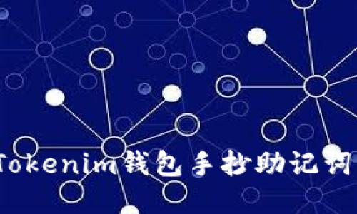 如何确保Tokenim钱包手抄助记词的安全性？