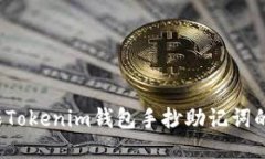如何确保Tokenim钱包手抄助记词的安全性？