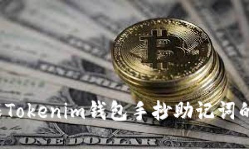 如何确保Tokenim钱包手抄助记词的安全性？