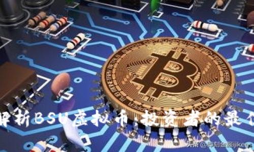 全面解析BSU虚拟币：投资者的最佳选择