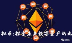 千寻虚拟币：探索未来数字资产的无限可能