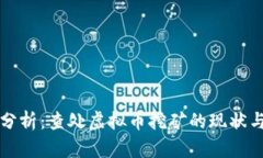 深度分析：查处虚拟币挖矿的现状与未来