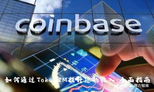 如何通过TokenIM提升您的收入：全面指南