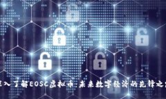 深入了解EOSC虚拟币：未来数字经济的先锋之路
