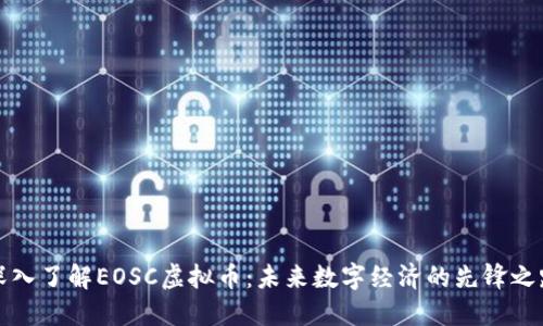 深入了解EOSC虚拟币：未来数字经济的先锋之路