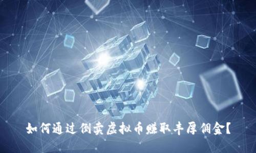 如何通过倒卖虚拟币赚取丰厚佣金？