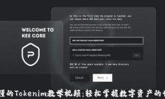 易懂的Tokenim教学视频：轻松掌握数字资产的世界