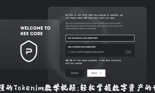 
易懂的Tokenim教学视频：轻松掌握数字资产的世界