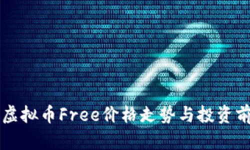 ### 虚拟币Free价格走势与投资前景解析
