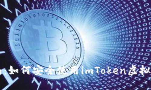 新手指南：如何安全使用imToken虚拟货币钱包