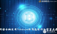 如何安全地使用Tokenim冷钱包进行加密货币存储
