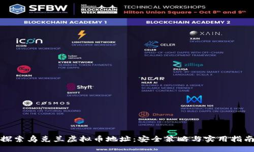 探索乌克兰虚拟币地址：安全策略与实用指南