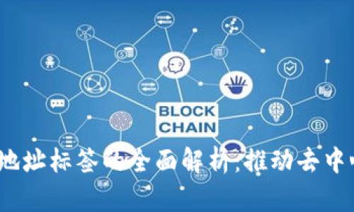 ### TokenIM 地址标签的全面解析：推动去中心化应用的新趋势