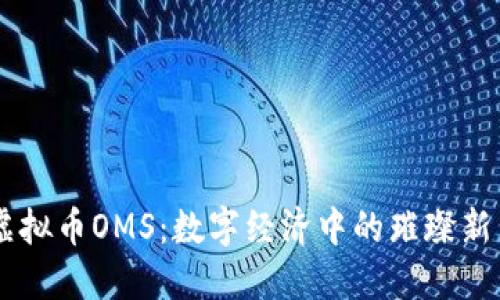 虚拟币OMS：数字经济中的璀璨新星