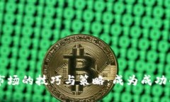 掌握虚拟币市场的技巧与策略：成为成功的虚拟