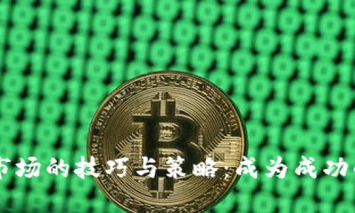 掌握虚拟币市场的技巧与策略：成为成功的虚拟币高手