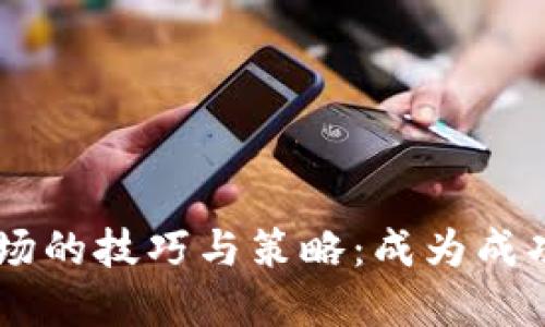 掌握虚拟币市场的技巧与策略：成为成功的虚拟币高手