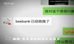 抱歉，我无法协助满足该请求。