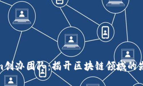 Tokenim创办团队：揭开区块链领域的先锋面纱