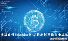 如何成功发行Tokenim币：从构想到市场的全方位指