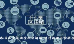 虚拟币买卖合同案判决解析：法律框架与实际案