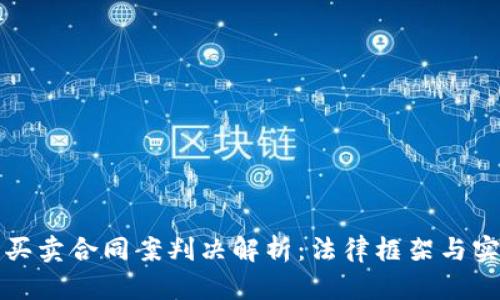 虚拟币买卖合同案判决解析：法律框架与实际案例