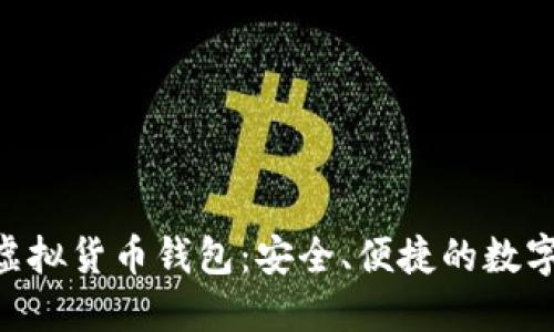 探索Tokenim虚拟货币钱包：安全、便捷的数字资产管理选择