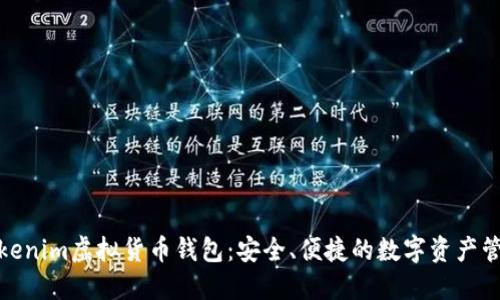 探索Tokenim虚拟货币钱包：安全、便捷的数字资产管理选择