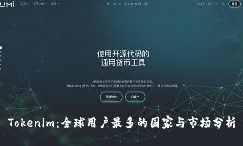 Tokenim：全球用户最多的国家与市场分析
