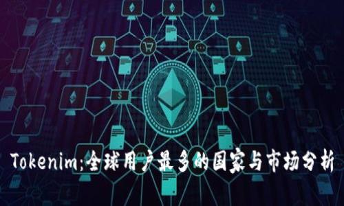Tokenim：全球用户最多的国家与市场分析