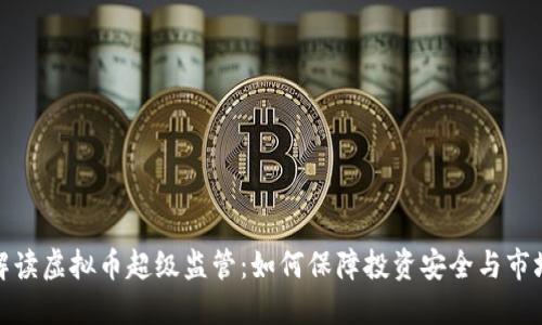 全面解读虚拟币超级监管：如何保障投资安全与市场稳定