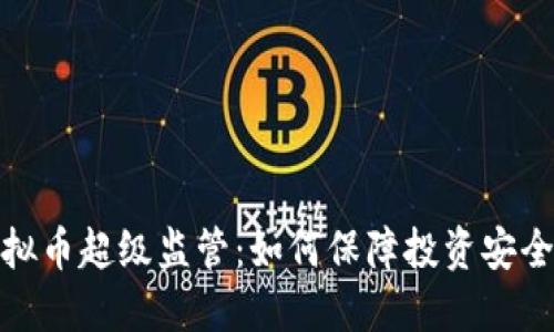 全面解读虚拟币超级监管：如何保障投资安全与市场稳定