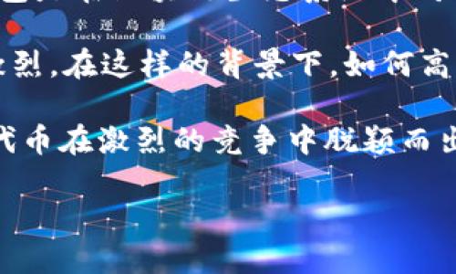 什么是Tokenim打包，以及它的核心优势

在区块链和加密货币的世界里，“Tokenim打包”这个概念逐渐浮出水面，正吸引着越来越多的投资者与开发者的关注。简而言之，Tokenim打包是在区块链生态系统中对代币进行组织和管理的过程。这一过程不仅仅是简单地将代币放在一起，而是通过一系列的和管理措施，以提高代币的使用效率和流通价值。

那为什么Tokenim打包会如此重要呢？首先，随着区块链技术的发展，越来越多的代币相继涌现市场，这也导致了代币之间的竞争变得愈发激烈。在这样的背景下，如何高效管理和代币的使用，成为了投资者和项目方的核心挑战。而Tokenim打包恰恰为这一挑战提供了解决方案。

今日的市场，有太多的信息和选择，这让人感到迷茫。而Tokenim打包不仅帮助区块链项目理清代币的逻辑关系，更能提升其市场竞争力，让代币在激烈的竞争中脱颖而出，这对于任何旨在打造成功项目的团队而言，都是一项至关重要的任务。

深入解析Tokenim打包的高效策略与应用