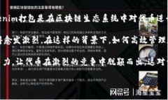 什么是Tokenim打包，以及它的核心优势在区块链和