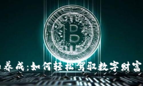 虚拟币养成：如何轻松驾驭数字财富的世界